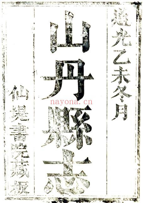 甘肃省张掖市山丹县续志(清道光版)黄璟主编PDF电子版网盘