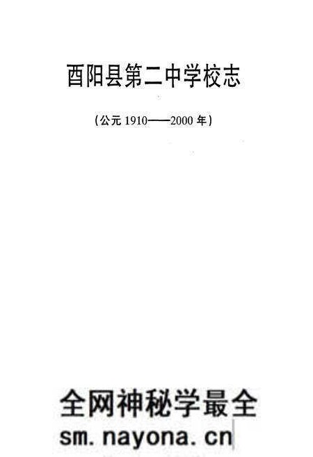 《酉阳第二中学校志(1910-2000)》.pdf电子版_重庆市志预览图1