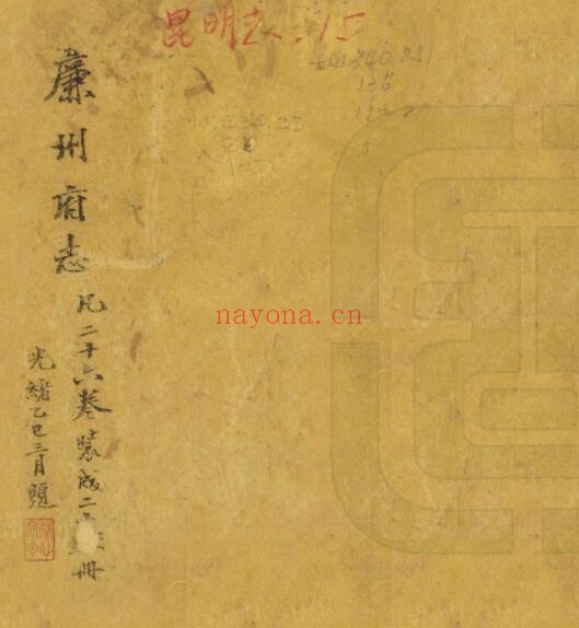 广西省北海市合浦县廉州府志(道光) 张堉春纂修PDF电子版网盘