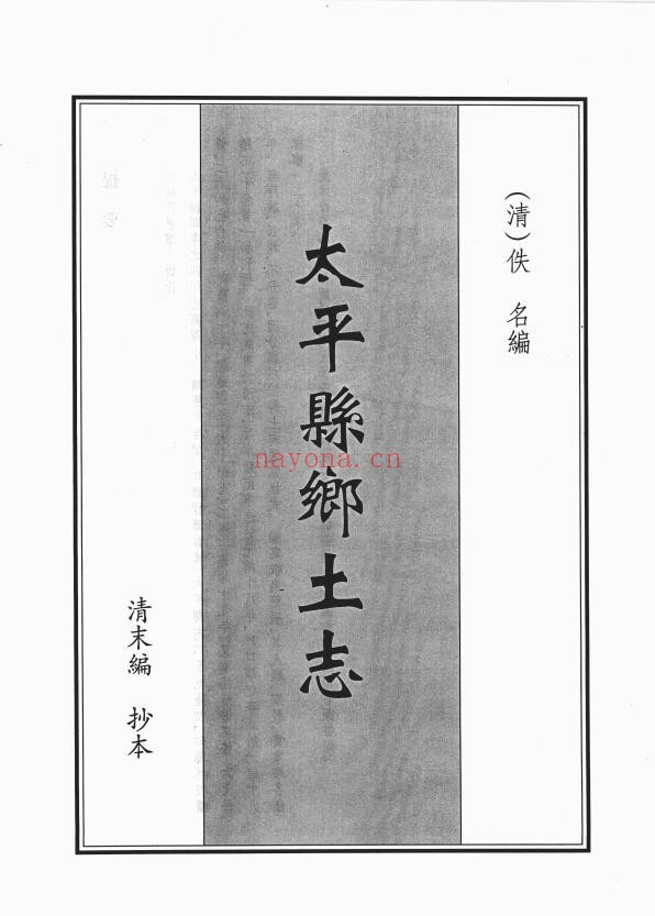 光绪太平县乡土志PDF电子版网盘下载