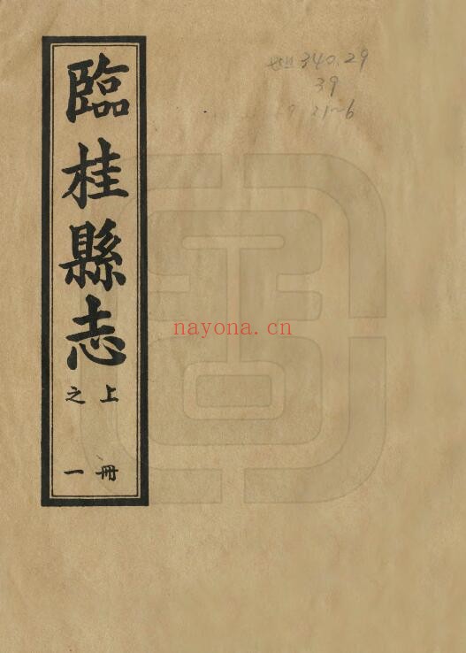 光绪临桂县志PDF电子版网盘
