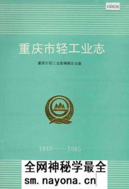 《重庆轻工业志》.pdf电子版_重庆市志预览图