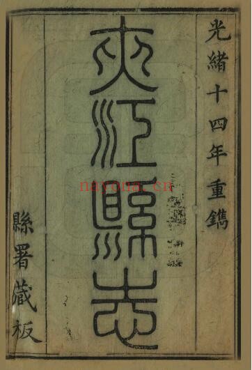 嘉庆夹江县志PDF电子版网盘下载