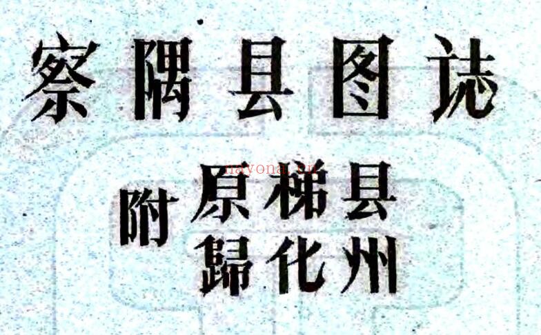 西藏旧志 察隅县图志(民国)刘赞廷编纂 PDF电子版网盘