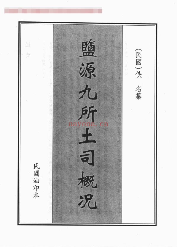 民国盐源九所土司概况PDF电子版网盘下载