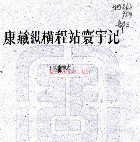 康藏纵横程站寰宇记1961年版 PDF电子版网盘下载