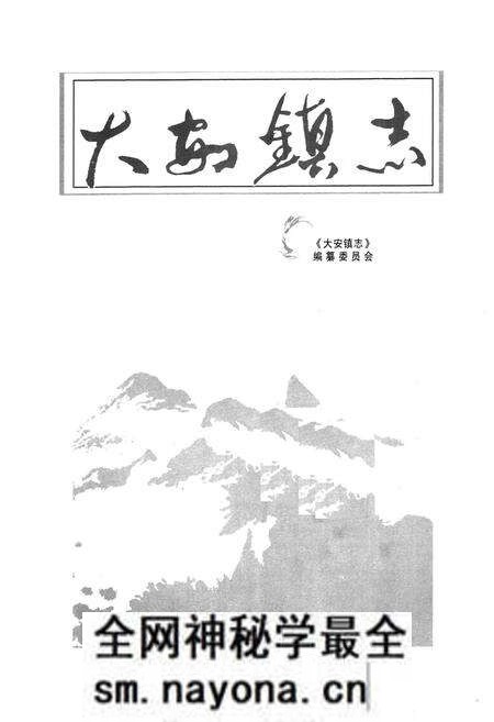 《大安镇志》.pdf电子版_重庆市志预览图1