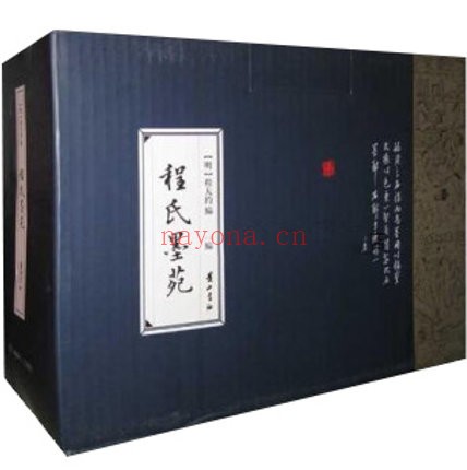 程氏墨苑全四册黄山书社出版2009程大约缺少第四册