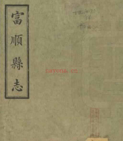 乾隆富顺县志PDF电子版网盘下载