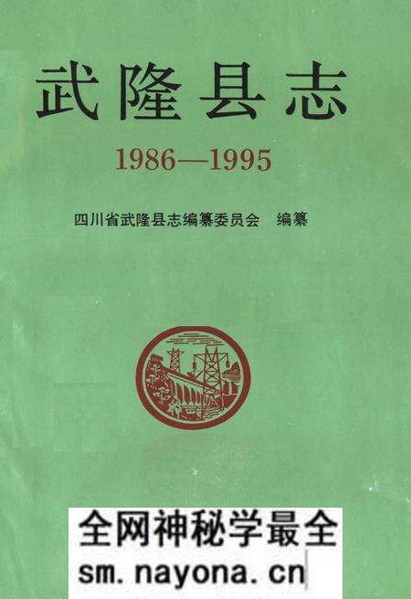 《武隆县志(1986-1995)》.pdf电子版_重庆市志预览图1 《武隆县志(1986-1995)》.pdf电子版_重庆市志预览图1