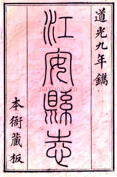 道光江安县志PDF电子版网盘下载