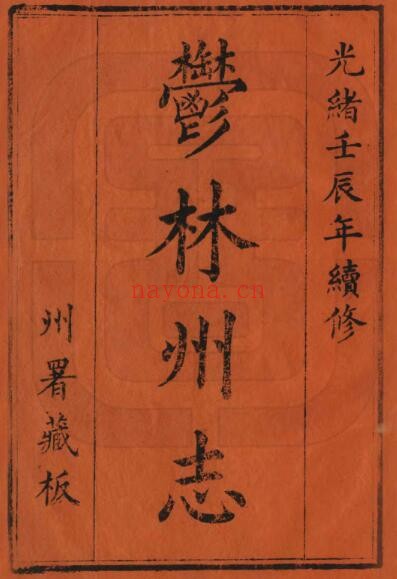 广西省玉林市光绪版郁林州志 20卷 冯德材修 文德馨纂PDF电子版网盘下载