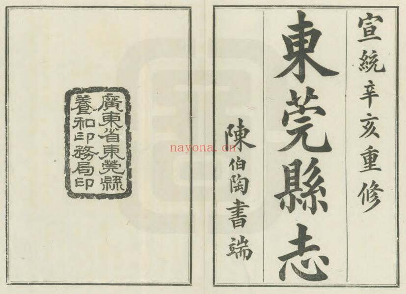 民国东莞县志PDF电子版网盘
