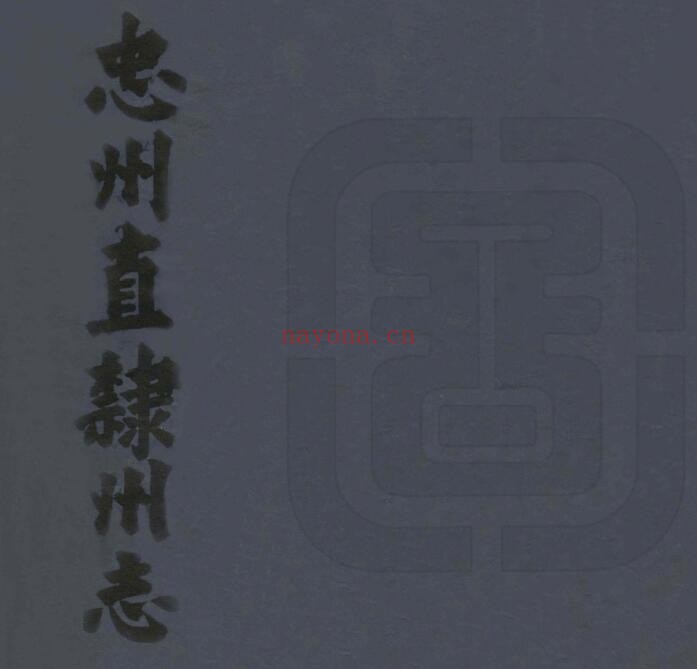 忠州直隶州志PDF电子版网盘下载