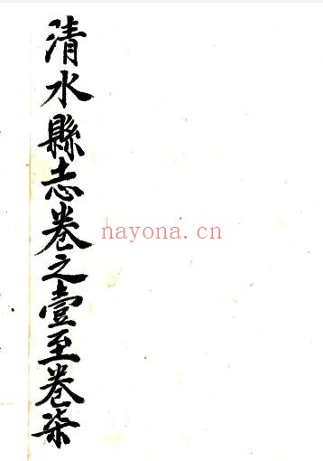 甘肃省天水市清水县志(清乾隆版)朱超主纂 魏尊贤续纂PDF电子版网盘
