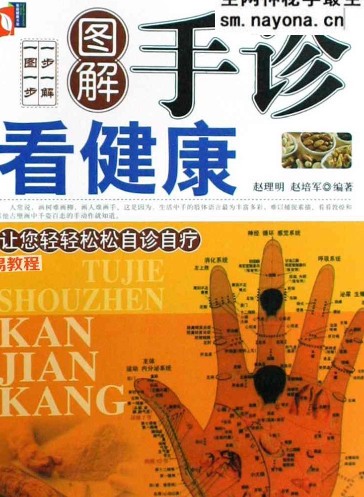 赵理明《图解手诊看健康》.pdf 129页 百度云免费下载！