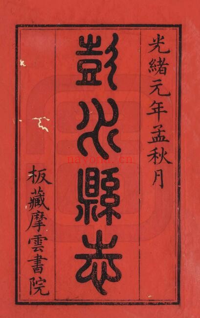 光绪彭水县志PDF电子版网盘