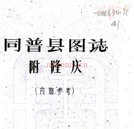 [民国]同普县图志附隆庆 刘赞廷编PDF电子版网盘下载