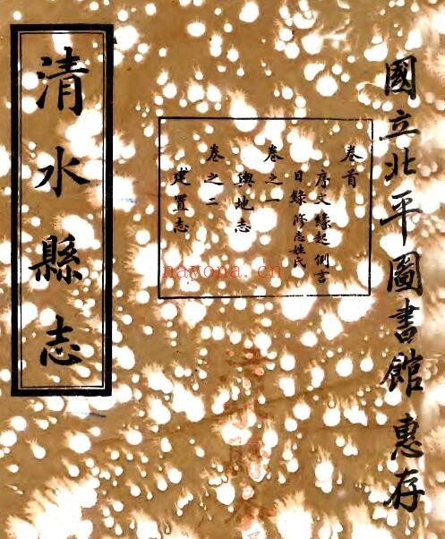 甘肃省天水市清水县志(民国版)刘福祥 杨贻书修 王凤翼纂PDF电子版网盘下载