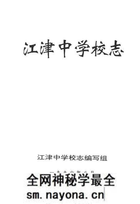 《江津中学校志》.pdf电子版_重庆市志预览图1