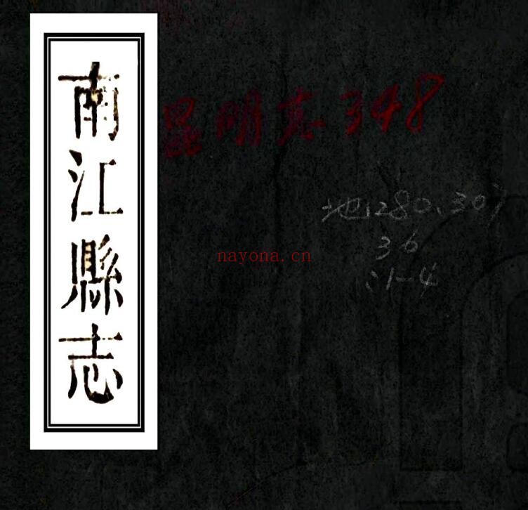 道光南江县志PDF电子版网盘