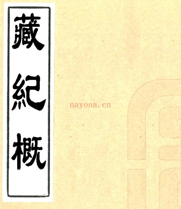 西藏旧志 藏纪概(雍正 油印本)李凤彩撰PDF电子版网盘下载