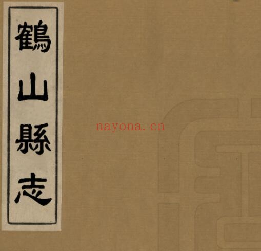 道光鹤山县志PDF电子版网盘下载