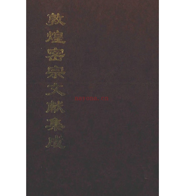 敦煌禅宗文献集成全三册+续编全两册