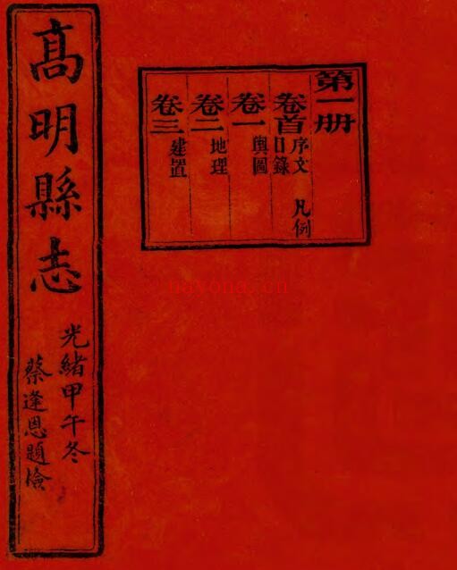 光绪高明县志PDF电子版网盘下载
