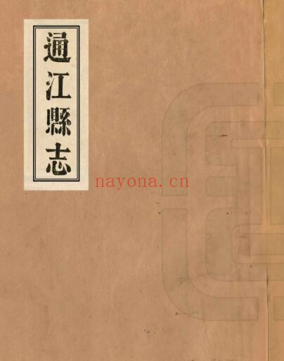 道光通江县志PDF电子版网盘