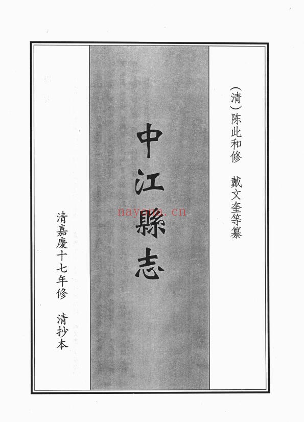 嘉庆中江县志PDF电子版网盘下载