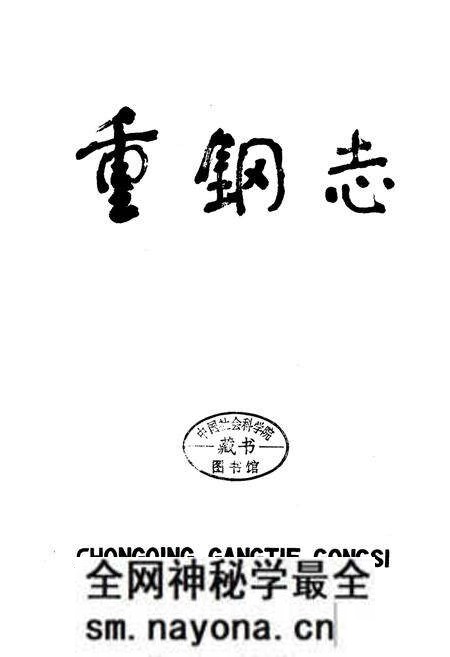 《重钢志》.pdf电子版_重庆市志预览图1