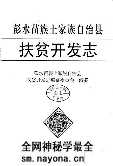 《彭水苗族土家族自治县扶贫开发志》.pdf电子版_重庆市志预览图1