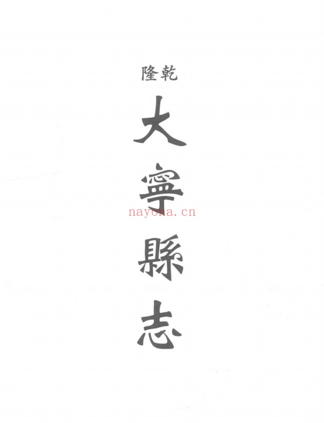 乾隆大宁县志PDF电子版网盘