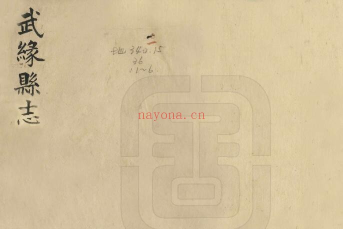 广西南宁道光版武缘县志 10卷 世纶修 詹作述纂PDF电子版网盘下载