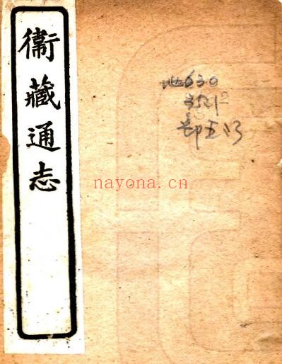 卫藏通志(嘉庆 石印本)松筠撰 PDF电子版网盘下载