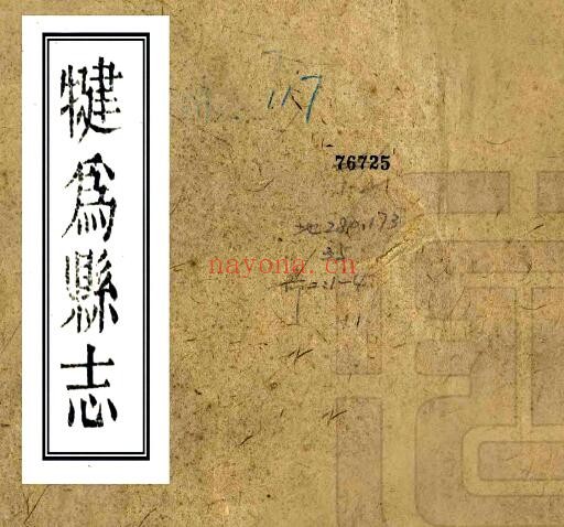 嘉庆犍为县志PDF电子版网盘