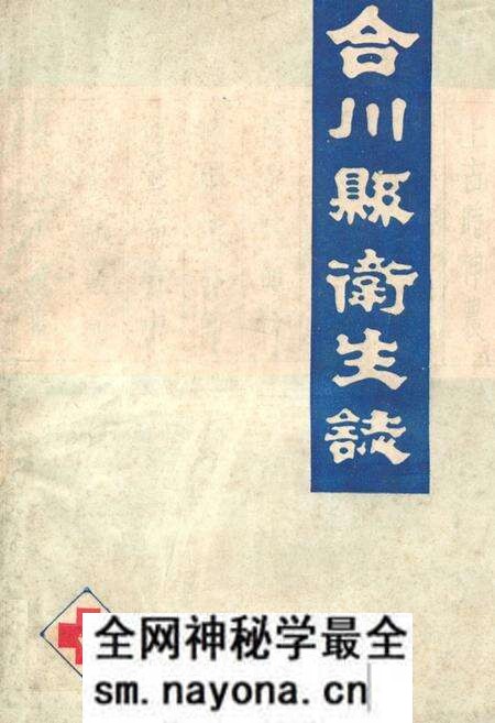 《合川县卫生志》.pdf电子版_重庆市志预览图