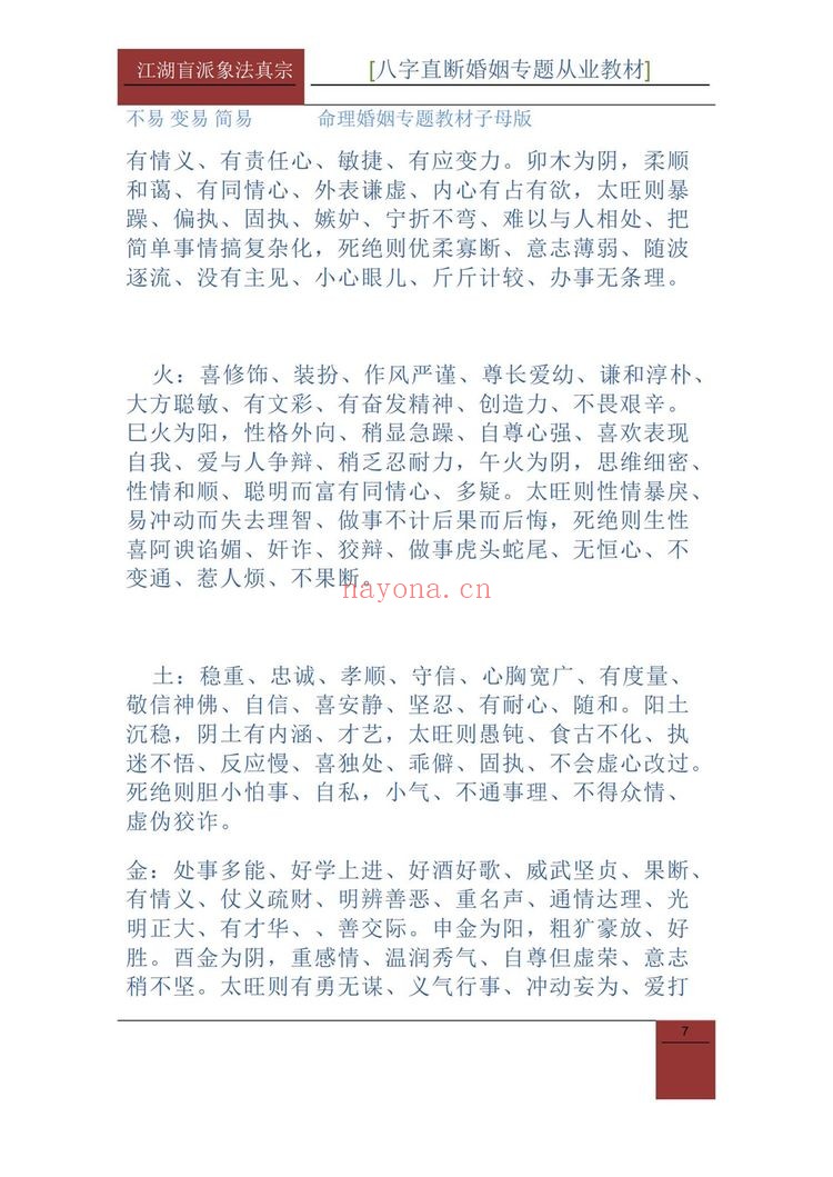 德馨《江湖盲派象法真宗、婚姻专题》PDF电子书（106页）