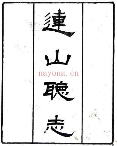 广东清远市连山绥猺厅志(道光 光绪刻本)姚柬之辑PDF电子版网盘下载