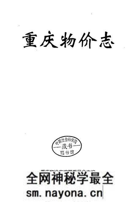 《重庆物价志》.pdf电子版_重庆市志预览图1 《重庆物价志》.pdf电子版_重庆市志预览图1