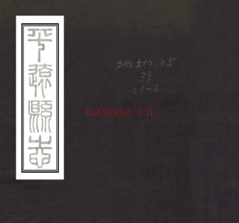 广西贵港市光绪版平南县志二十四卷 裘彬修 周寿祺纂PDF电子版网盘下载