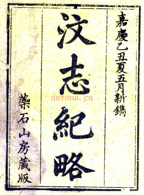 嘉庆汶志纪略PDF电子版网盘