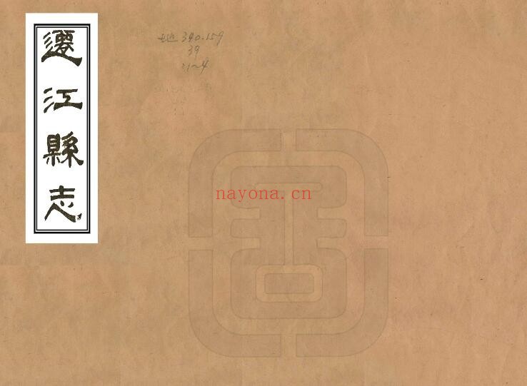 广西省来宾市迁江县志光绪版 清颜嗣徽纂修PDF电子版网盘下载