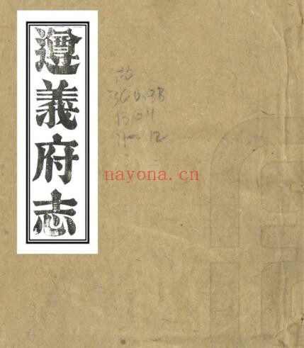 道光遵义府志PDF电子版网盘下载