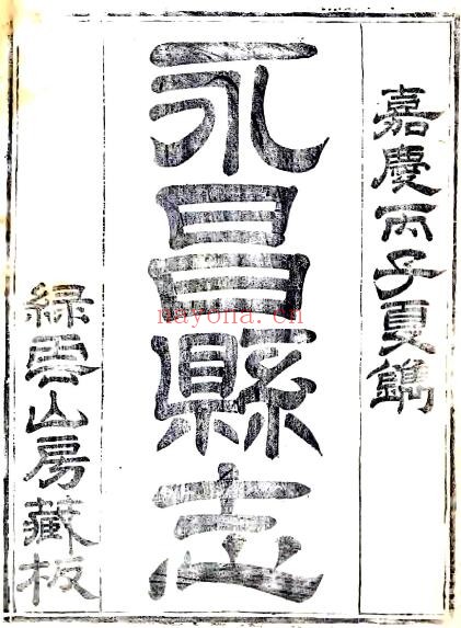 甘肃省金昌市永昌县志(嘉庆 道光刻本)南济汉纂修PDF电子版网盘