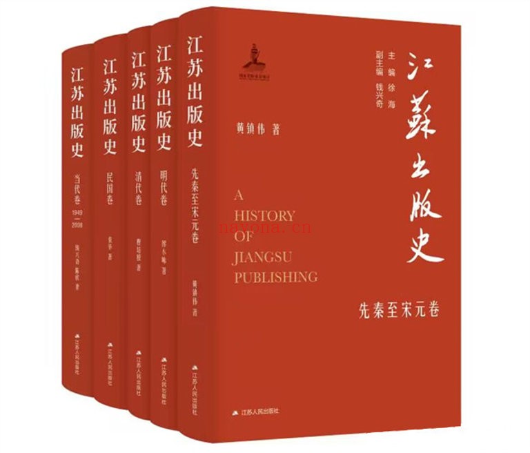 江苏出版史系列丛书全五册江苏人民出版社2023