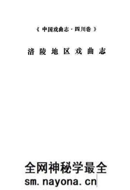 《中国戏曲志·四川卷涪陵地区戏曲志》.pdf电子版_重庆市志预览图1