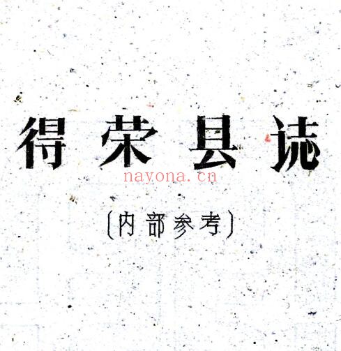 四川甘孜州民国版得荣县图志 刘赞廷编 PDF电子版网盘下载