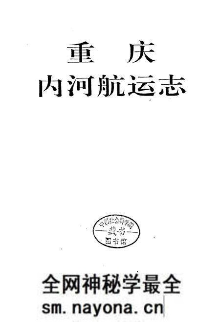 《重庆内河航运志》.pdf电子版_重庆市志预览图1